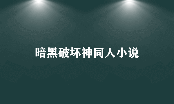 暗黑破坏神同人小说