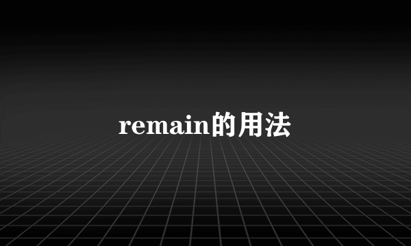 remain的用法