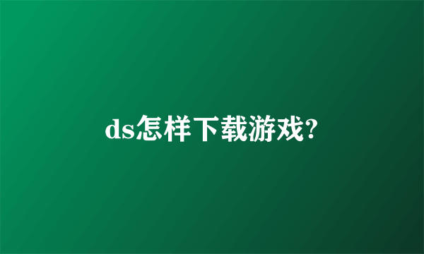 ds怎样下载游戏?