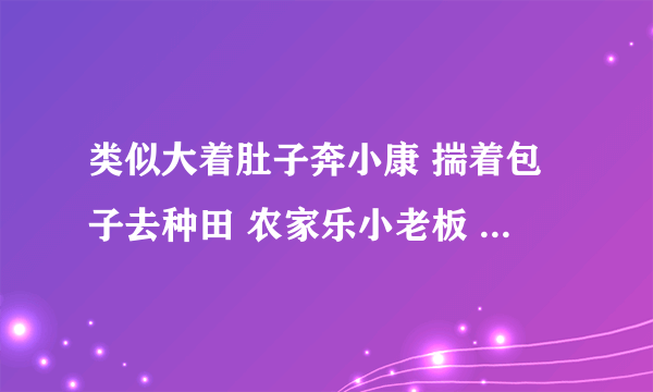 类似大着肚子奔小康 揣着包子去种田 农家乐小老板 这种攻伤了受的心 受回家种田 怀了攻的孩子 攻又