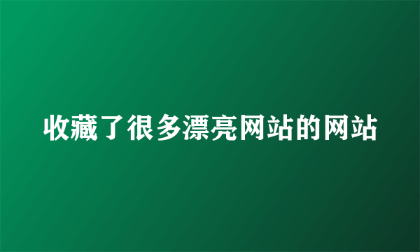 收藏了很多漂亮网站的网站