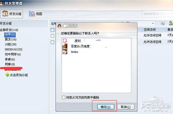 快速删除qq好友的方法