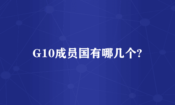 G10成员国有哪几个?