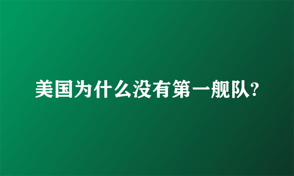 美国为什么没有第一舰队?