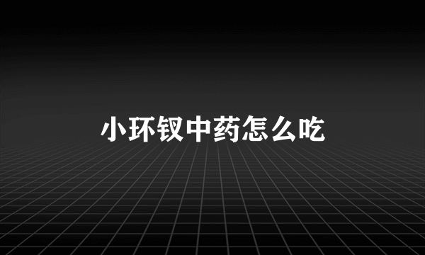 小环钗中药怎么吃