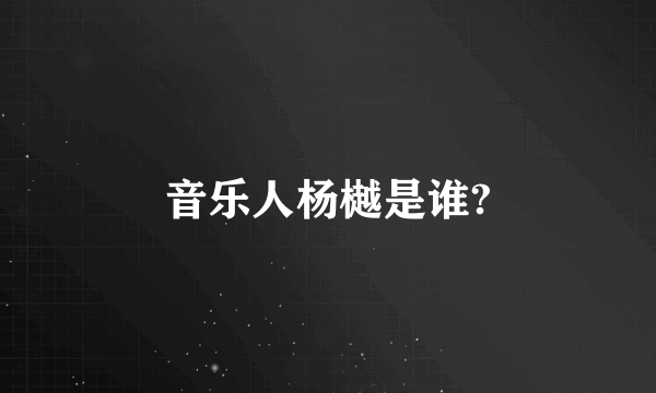 音乐人杨樾是谁?