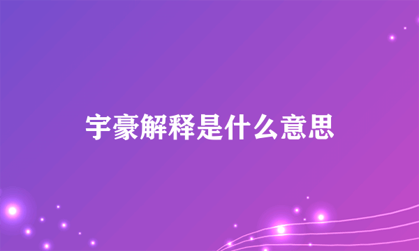 宇豪解释是什么意思