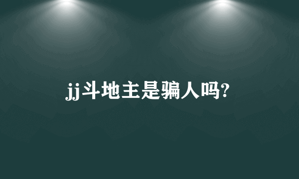 jj斗地主是骗人吗?