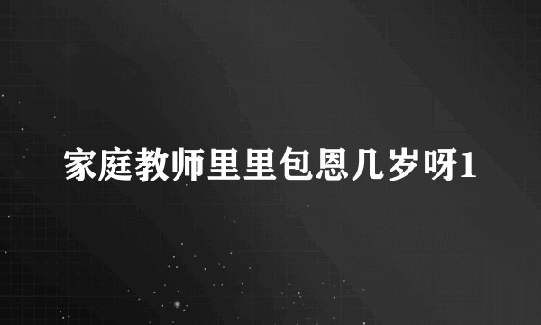 家庭教师里里包恩几岁呀1