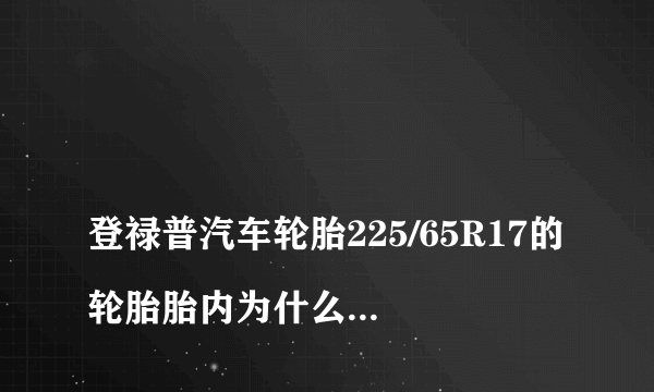 
登禄普汽车轮胎225/65R17的轮胎胎内为什么有海绵?

