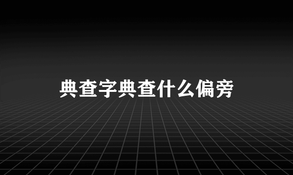 典查字典查什么偏旁