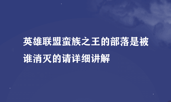 英雄联盟蛮族之王的部落是被谁消灭的请详细讲解