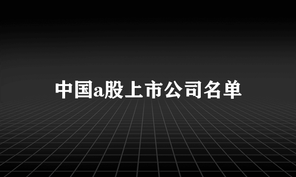 中国a股上市公司名单