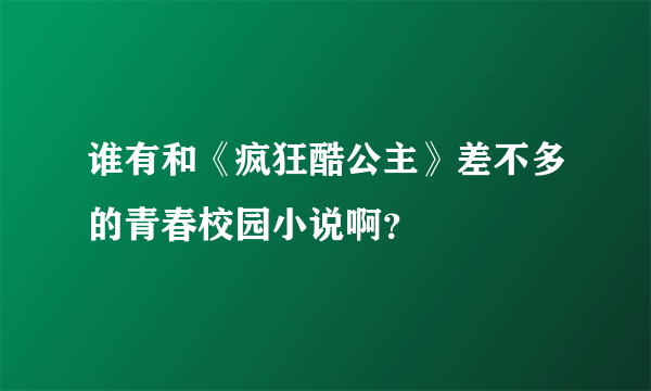 谁有和《疯狂酷公主》差不多的青春校园小说啊？