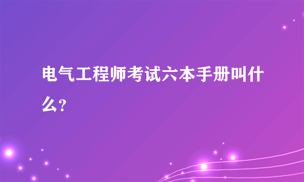 电气工程师考试六本手册叫什么？