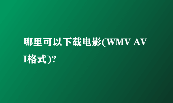 哪里可以下载电影(WMV AVI格式)?