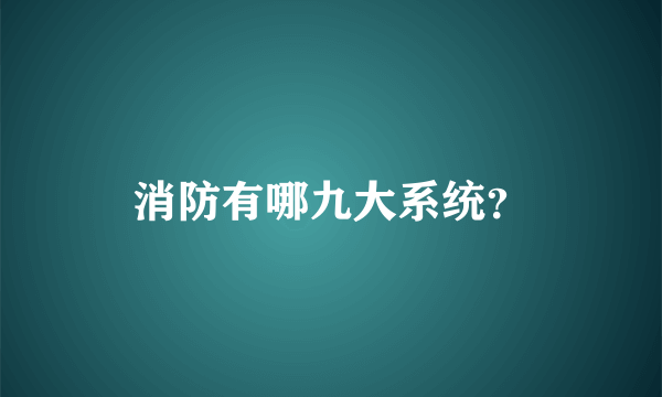 消防有哪九大系统？