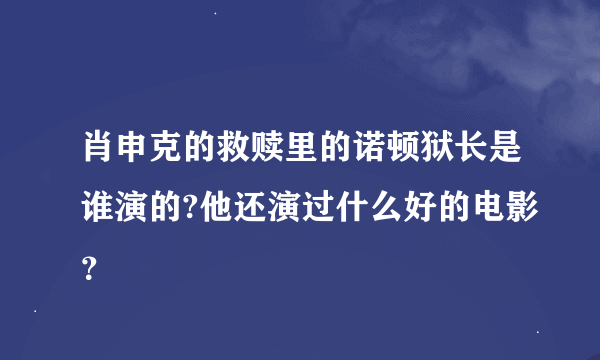 肖申克的救赎里的诺顿狱长是谁演的?他还演过什么好的电影？