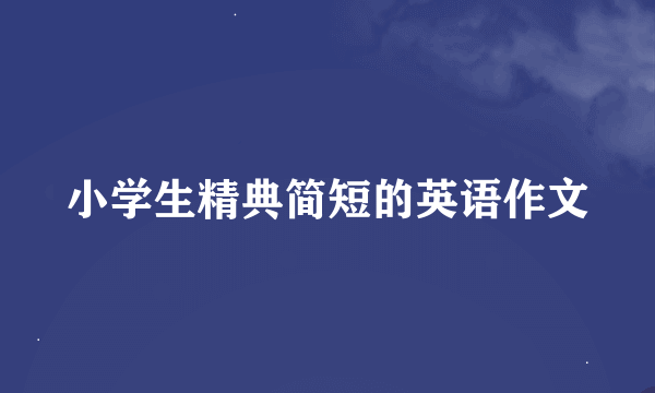 小学生精典简短的英语作文