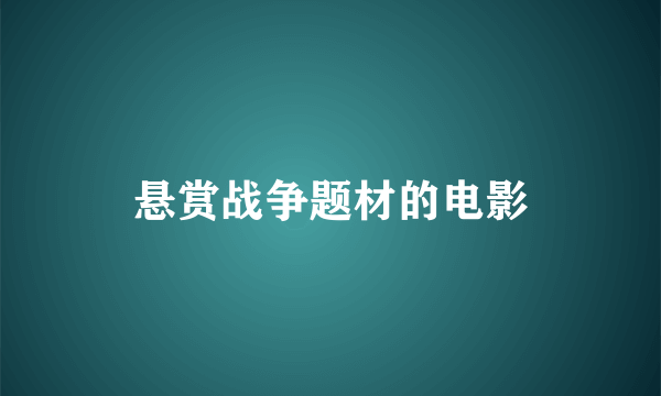 悬赏战争题材的电影