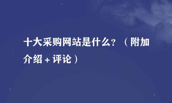 十大采购网站是什么？（附加介绍＋评论）