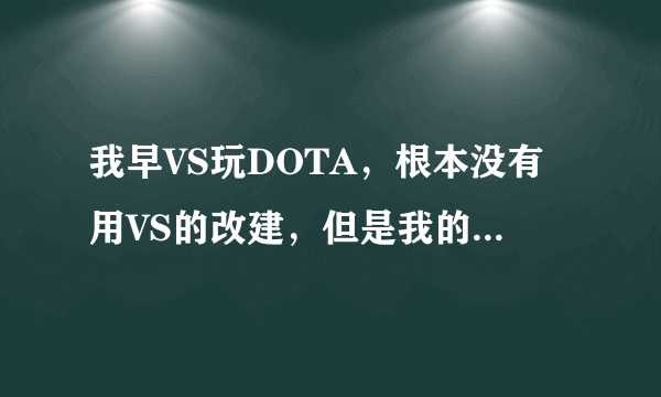 我早VS玩DOTA，根本没有用VS的改建，但是我的2Bkey也经常失灵。不想换改建，求解