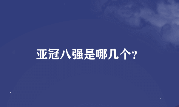 亚冠八强是哪几个？