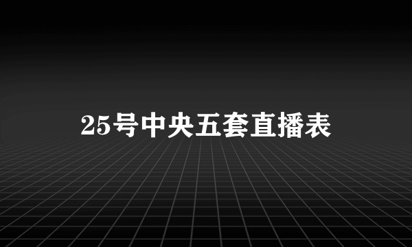 25号中央五套直播表