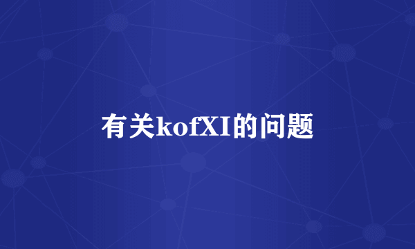 有关kofXI的问题