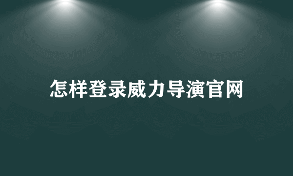 怎样登录威力导演官网