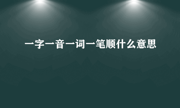 一字一音一词一笔顺什么意思