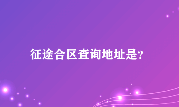 征途合区查询地址是？