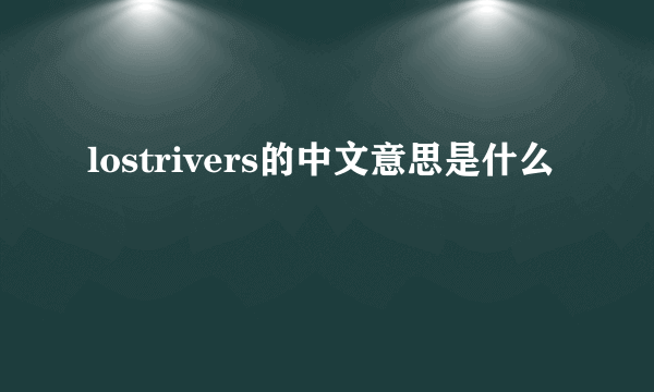 lostrivers的中文意思是什么