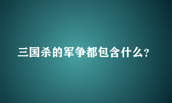 三国杀的军争都包含什么？