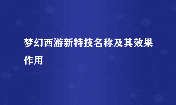 梦幻西游新特技名称及其效果作用