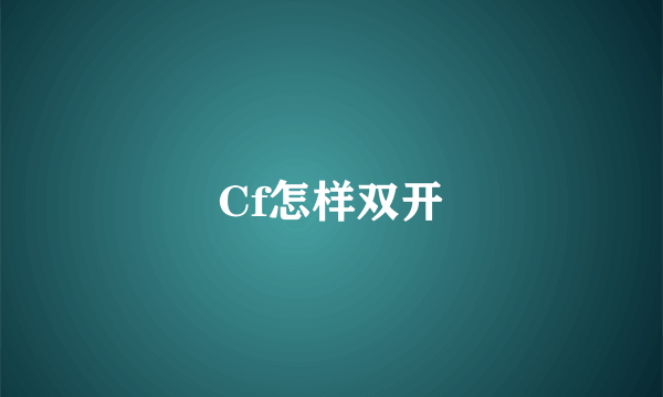 Cf怎样双开