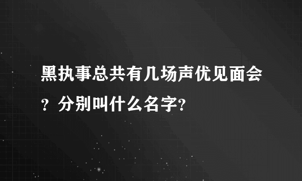 黑执事总共有几场声优见面会？分别叫什么名字？