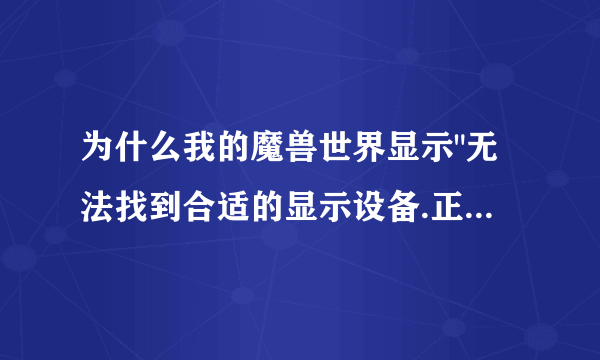 为什么我的魔兽世界显示