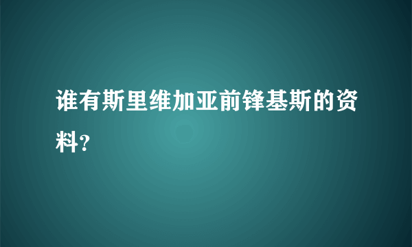 谁有斯里维加亚前锋基斯的资料？