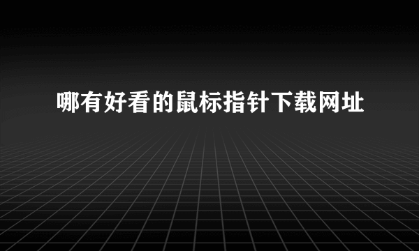 哪有好看的鼠标指针下载网址