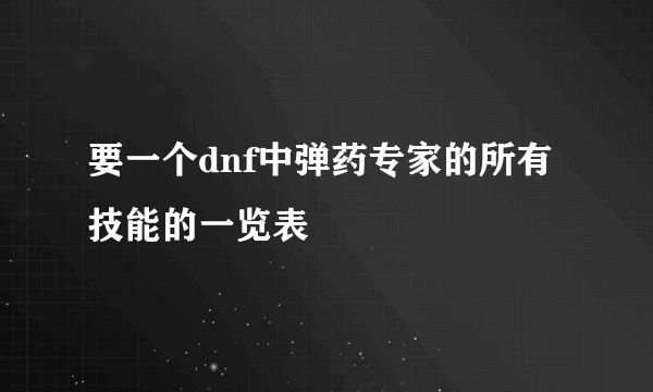 要一个dnf中弹药专家的所有技能的一览表