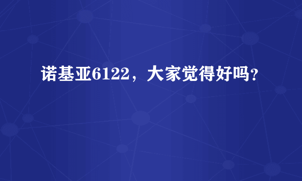 诺基亚6122，大家觉得好吗？