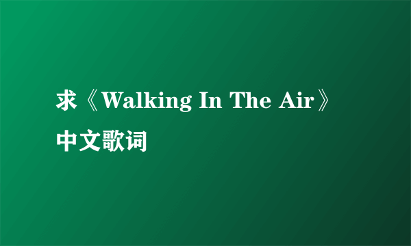 求《Walking In The Air》中文歌词