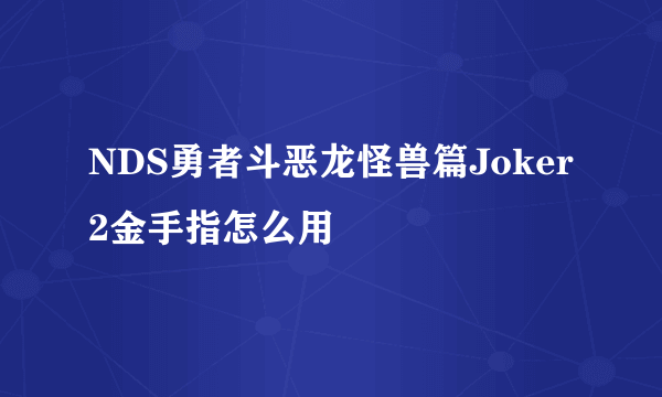 NDS勇者斗恶龙怪兽篇Joker2金手指怎么用