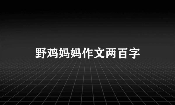 野鸡妈妈作文两百字