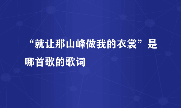 “就让那山峰做我的衣裳”是哪首歌的歌词