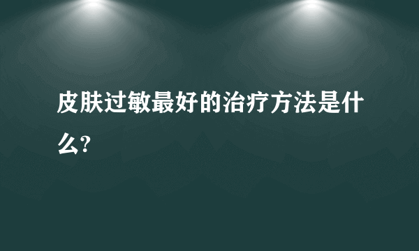 皮肤过敏最好的治疗方法是什么?