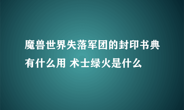 魔兽世界失落军团的封印书典有什么用 术士绿火是什么