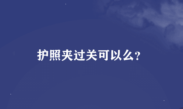 护照夹过关可以么？