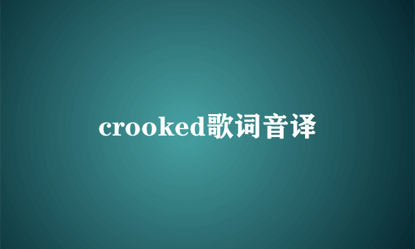 crooked歌词音译